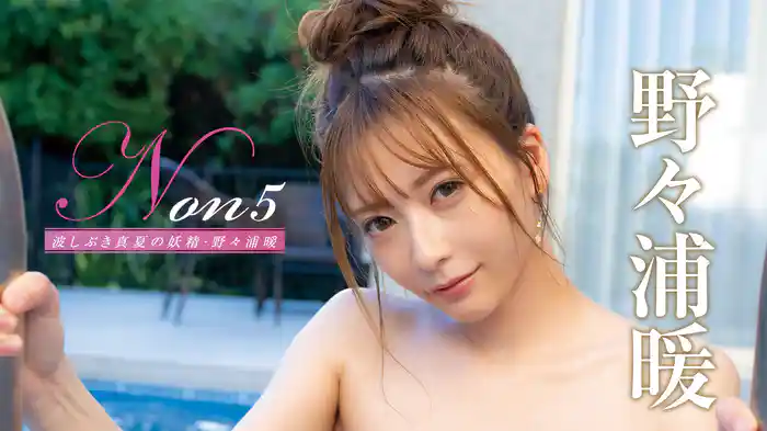 野々浦暖『Non5 波しぶき真夏の妖精』