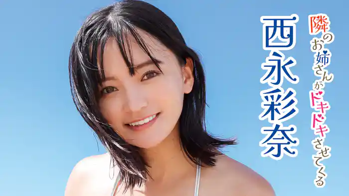 西永彩奈『隣のお姉さんがドキドキさせてくる』