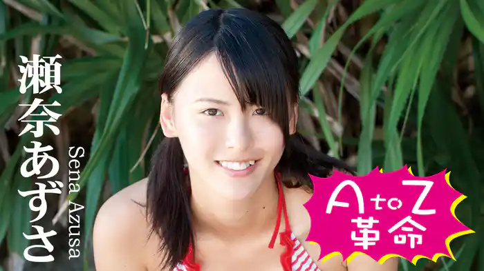 瀬奈あずさ『A to Z革命』