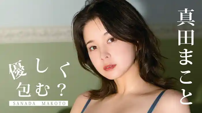 真田まこと『優しく包む？』