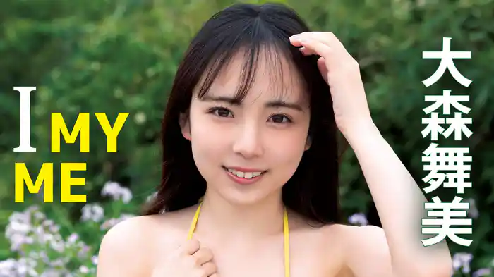 大森舞美『I MY ME』