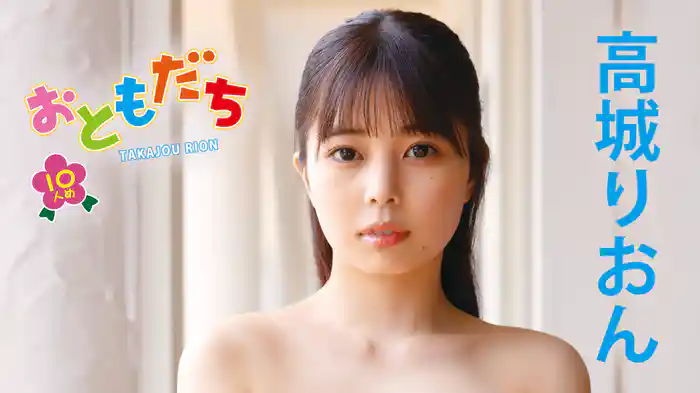 高城りおん『おともだち～10人め～』