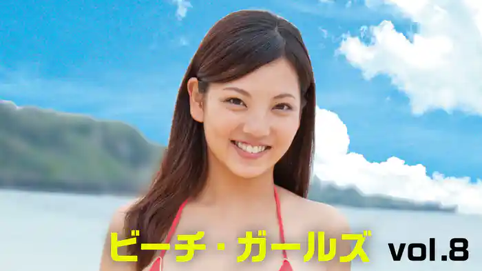 ビーチ・ガールズvol.8