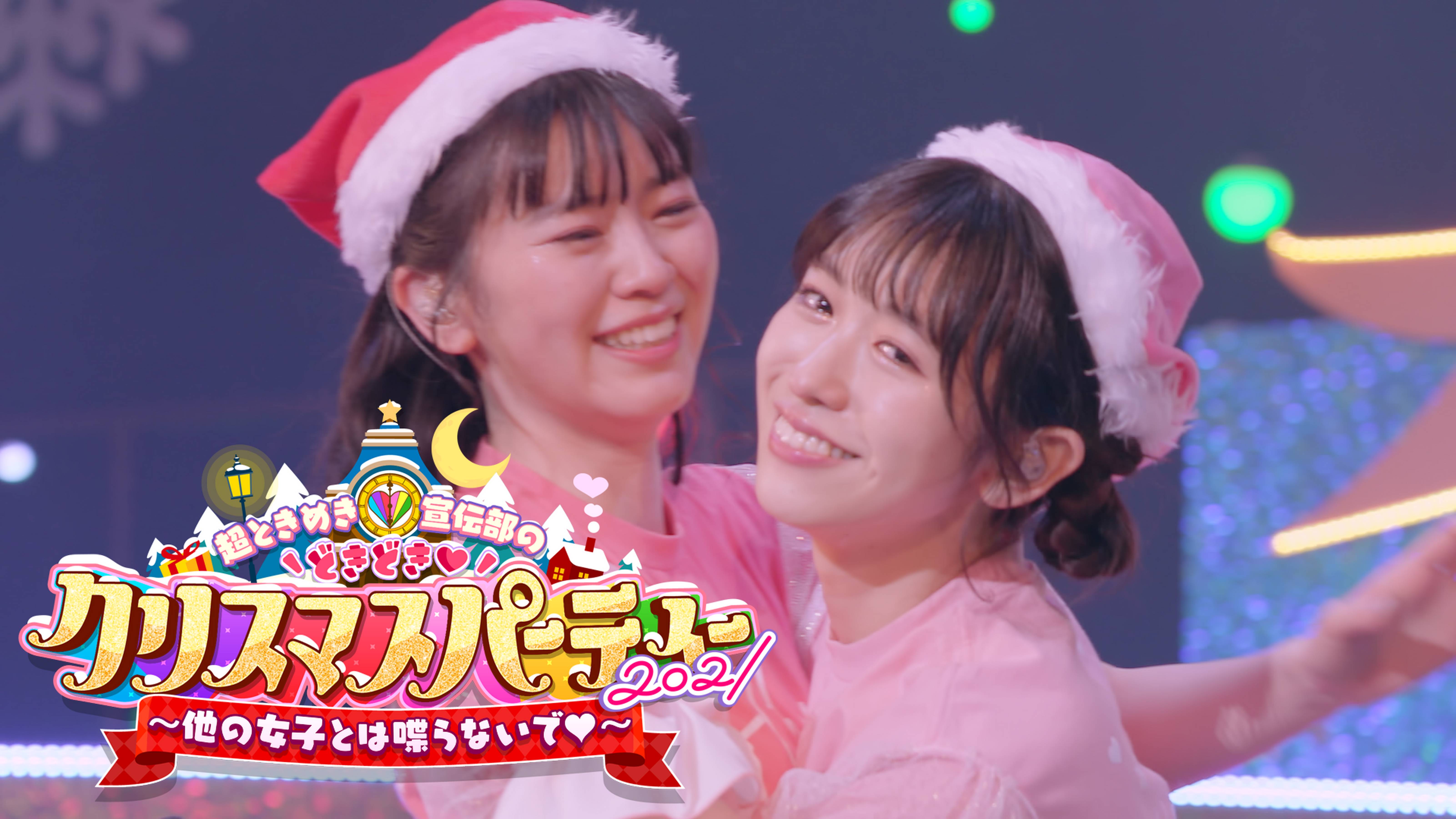 超ときめき♡宣伝部のどきどきクリスマスパーティー2021 ～他の女子とは喋らないで♡～