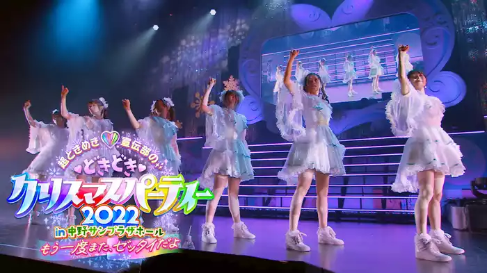 超ときめき♡宣伝部のどきどきクリスマスパーティー2022 in 中野サンプラザホール~もう一度また、ゼッタイだよ~