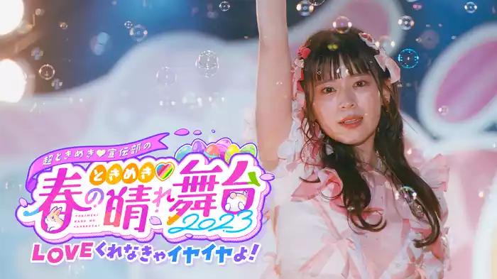 ときめき♡春の晴れ舞台2023 LOVEくれなきゃイヤイヤよ！