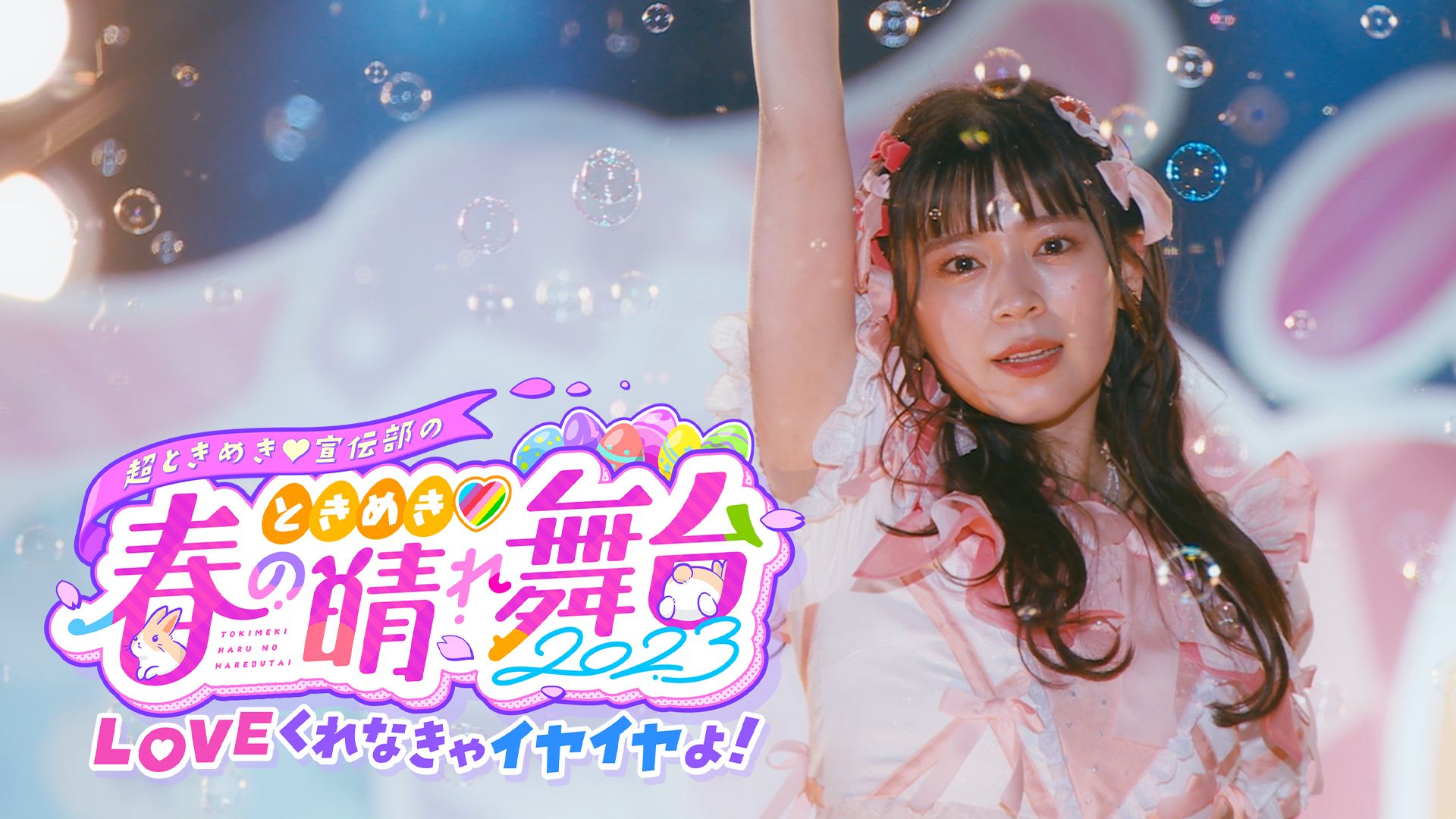 ときめき?春の晴れ舞台2023 LOVEくれなきゃイヤイヤよ!