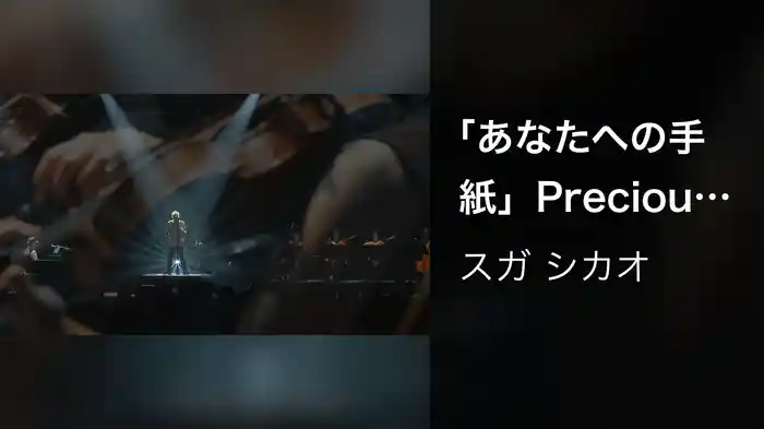 「あなたへの手紙」Precious MUSIC VIDEO (Live movie from 2024.2.26 at TOKYO DOME CITY HALL)