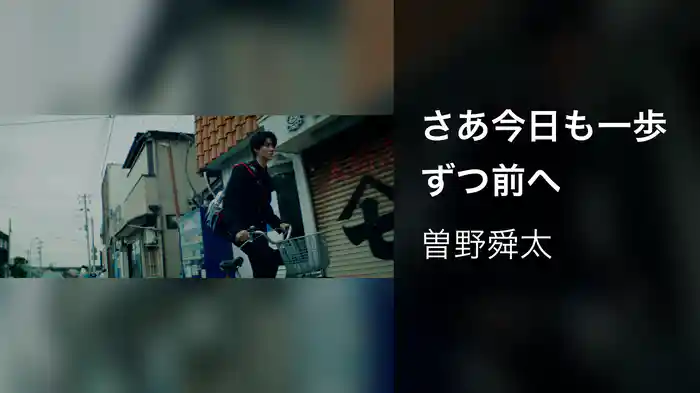 さあ今日も一歩ずつ前へ