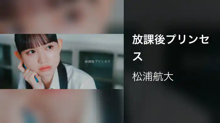 放課後プリンセス