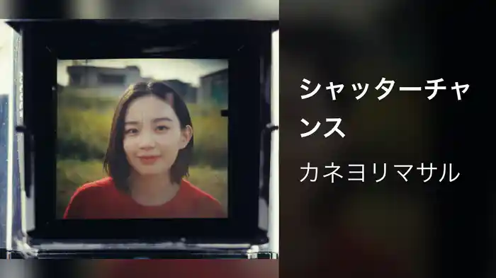 シャッターチャンス