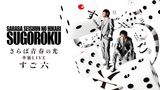 さらば青春の光 単独LIVE『すご六』