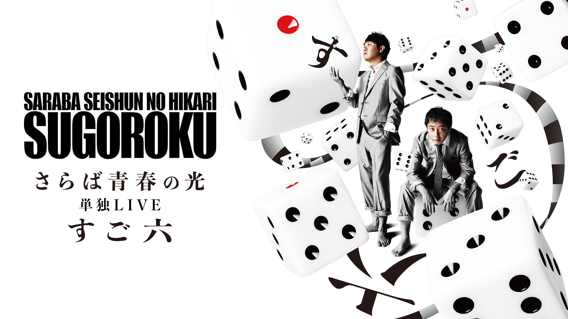 さらば青春の光 単独LIVE『すご六』
