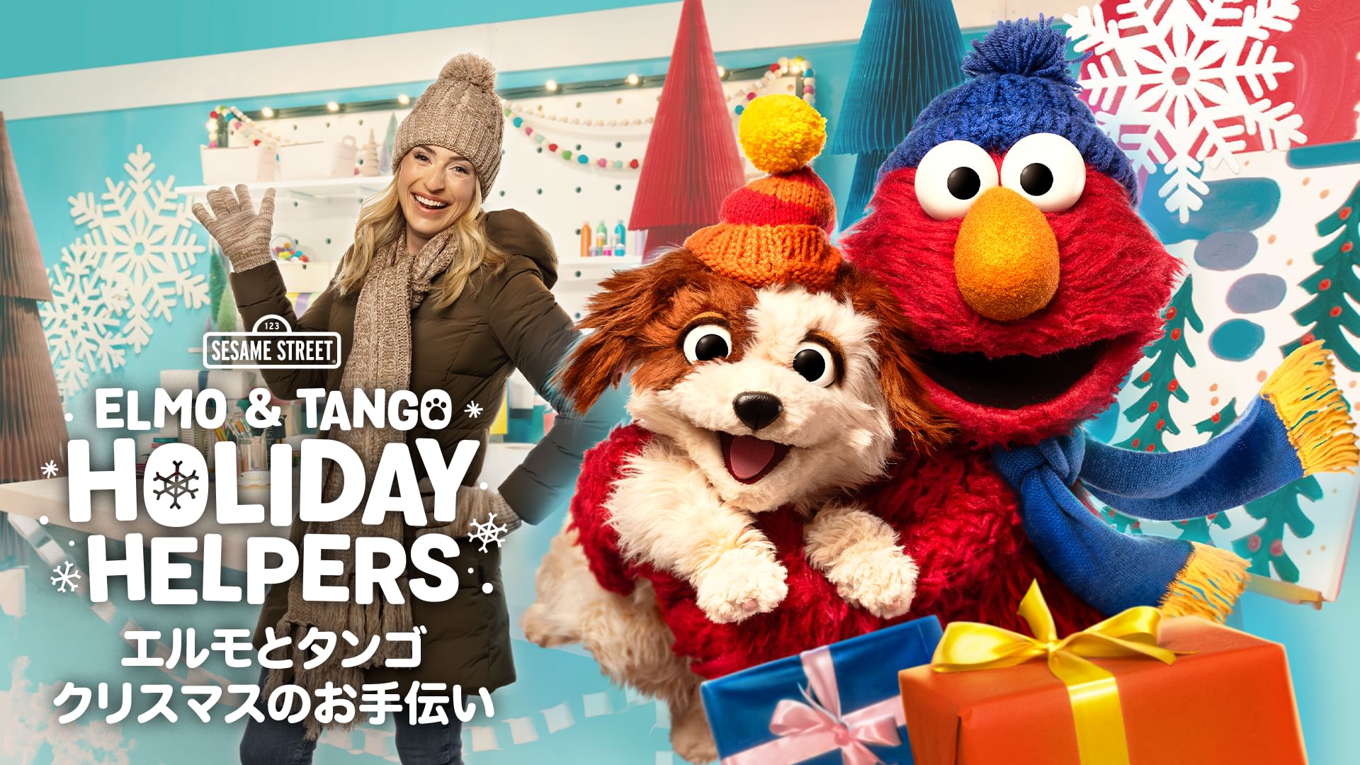 エルモとタンゴ クリスマスのお手伝い