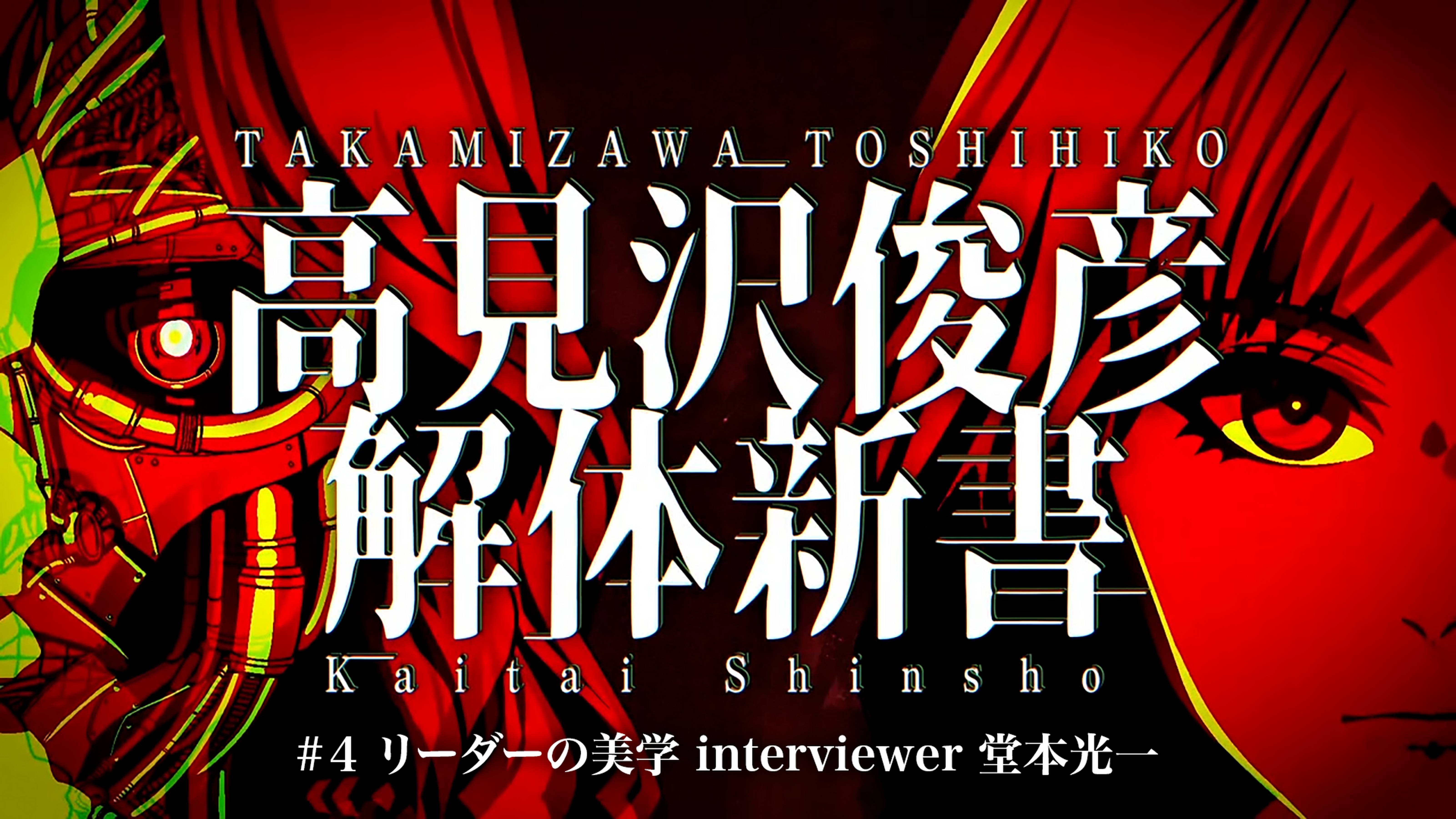 高見沢俊彦解体新書#４ リーダーの美学 interviewer 堂本光一