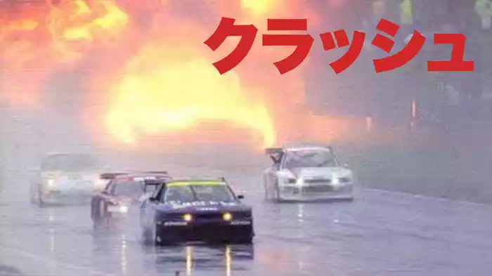 クラッシュ