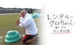 レンタルクロちゃん Season19