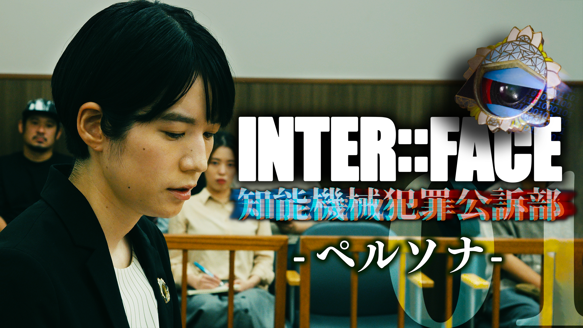INTER::FACE 知能機械犯罪公訴部 01 ペルソナ - サムネイル