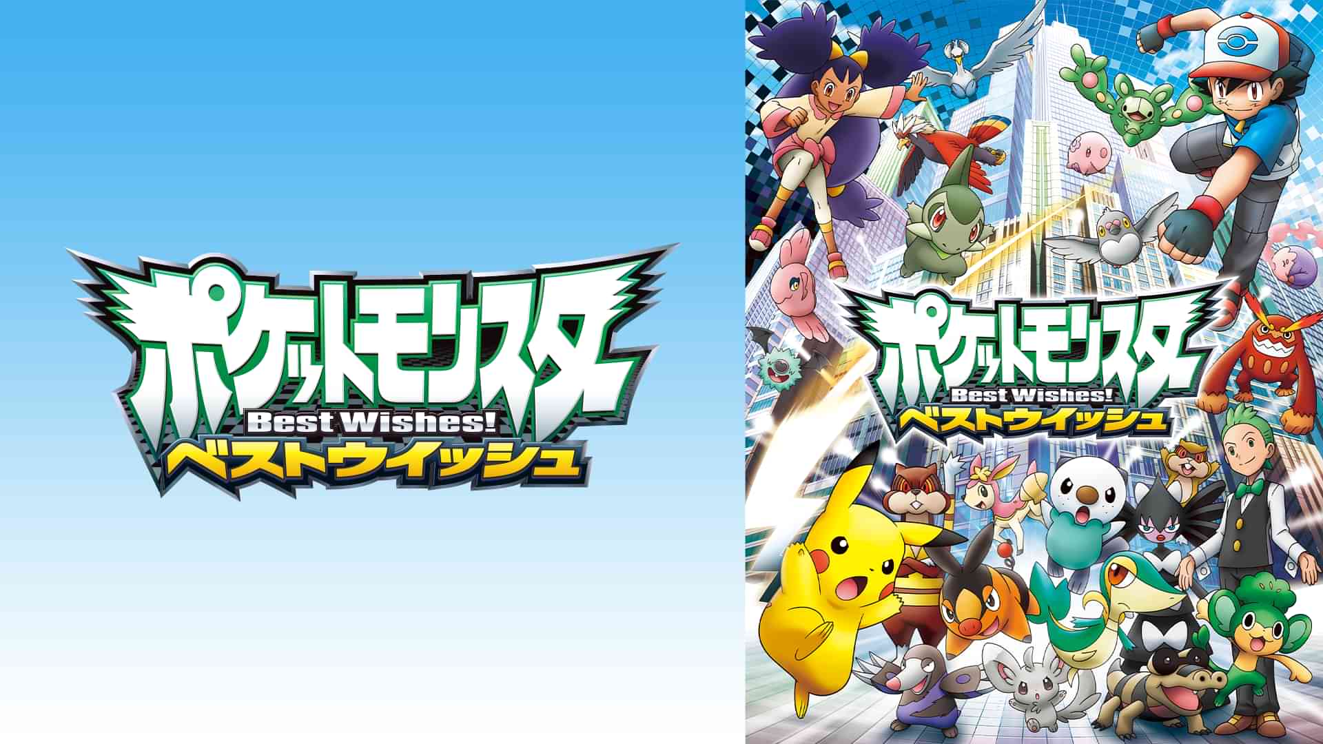 ポケットモンスター ベストウイッシュ
