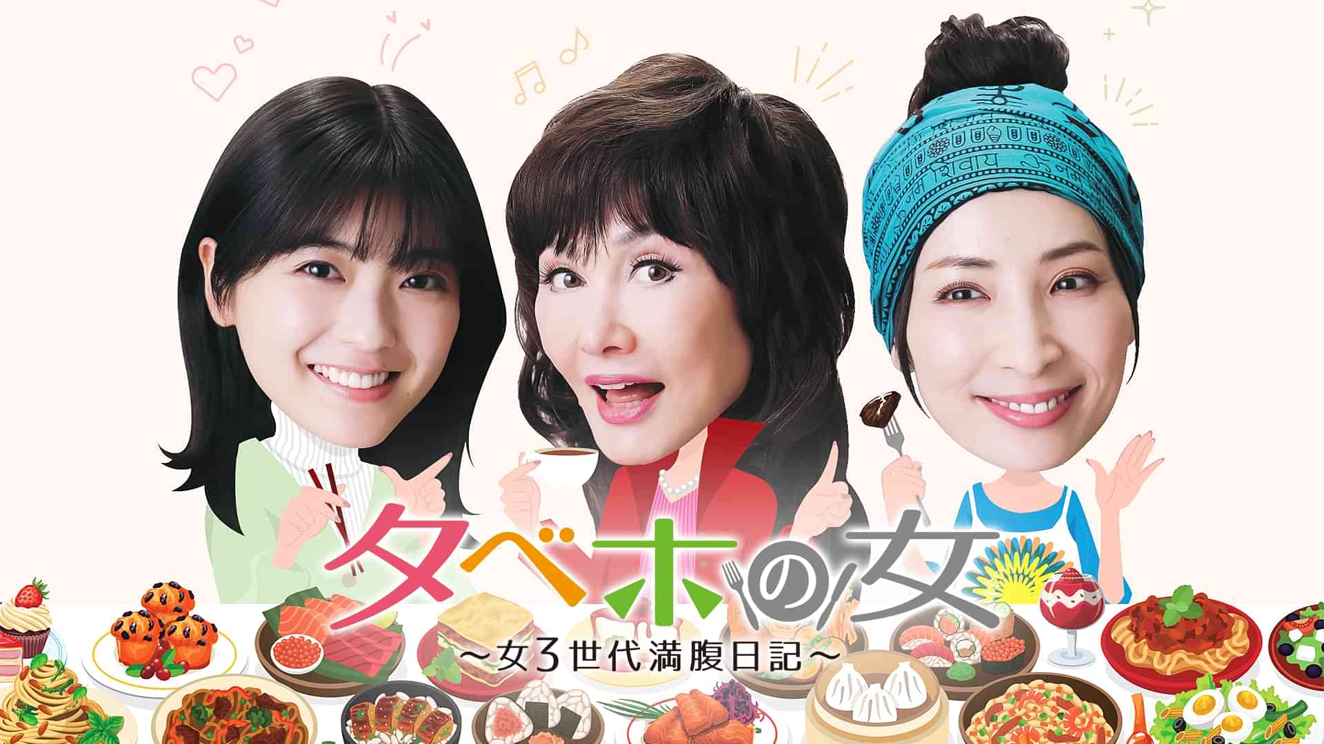 タベホの女～女3世代満腹日記～