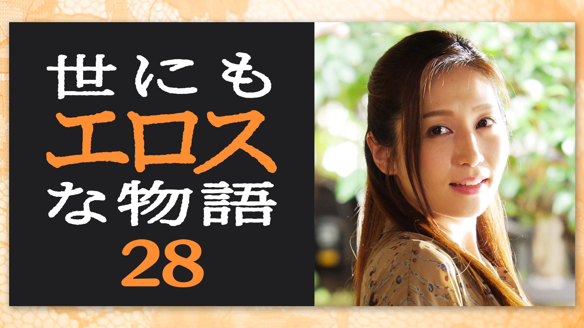 世にもエロスな物語28