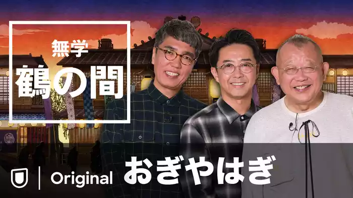無学 鶴の間 おぎやはぎ