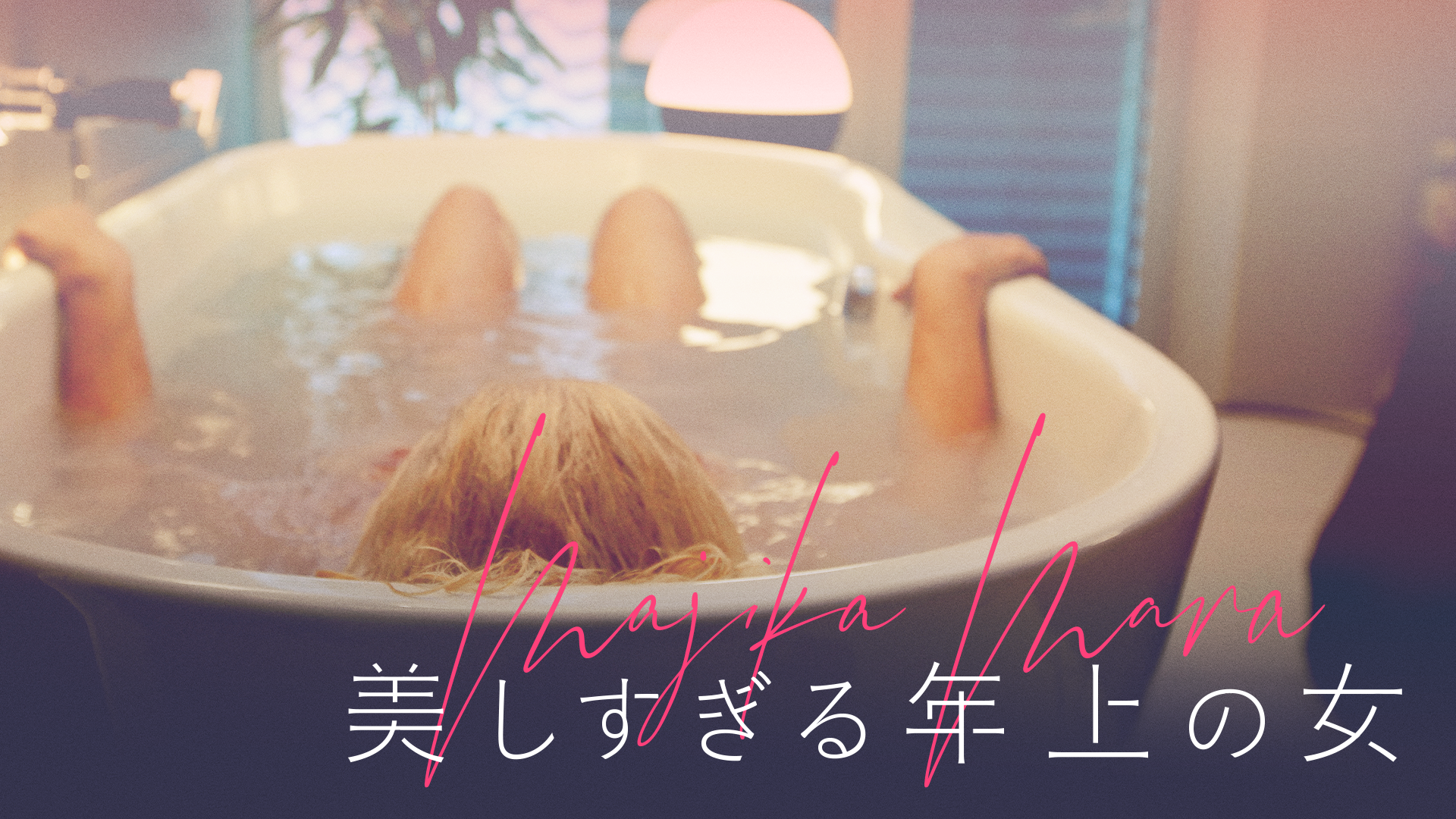 美しすぎる年上の女 - サムネイル