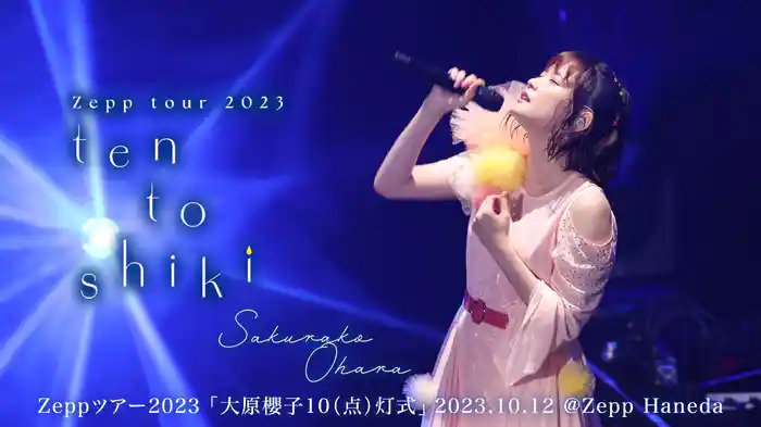 Zeppツアー2023「大原櫻子10（点）灯式」2023.10.12 @Zepp Haneda