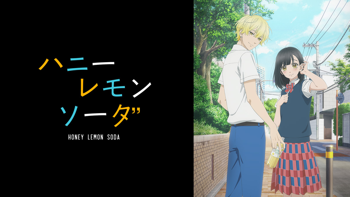 ハニーレモンソーダ(アニメ / 2025) - 動画配信 | U-NEXT 31日間無料