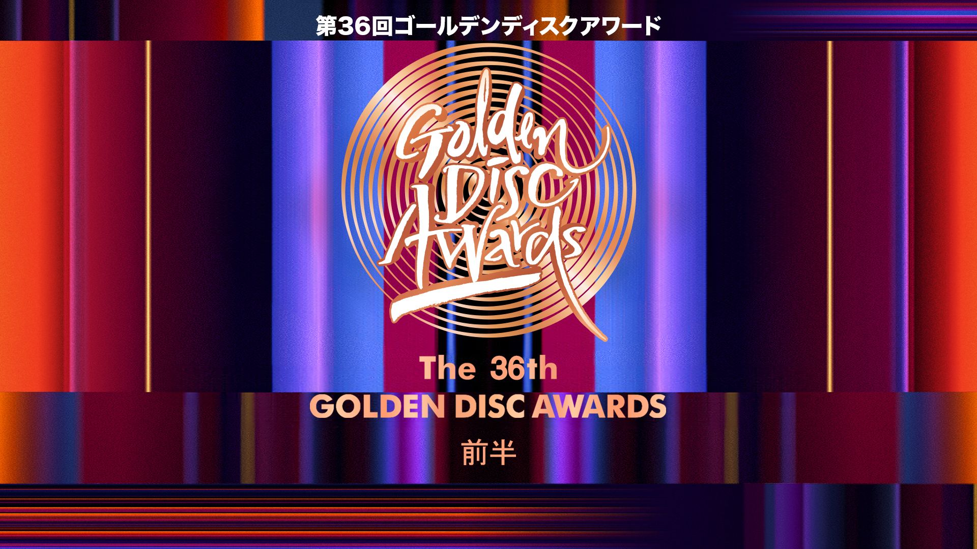 第36回ゴールデンディスクアワード(前半)