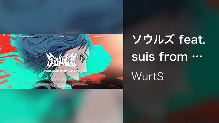 ソウルズ feat. suis from ヨルシカ