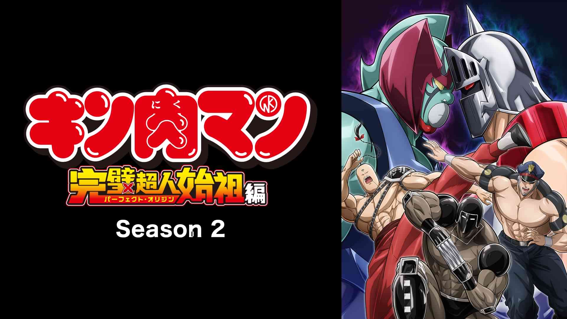 『キン肉マン』完璧超人始祖編Season 2