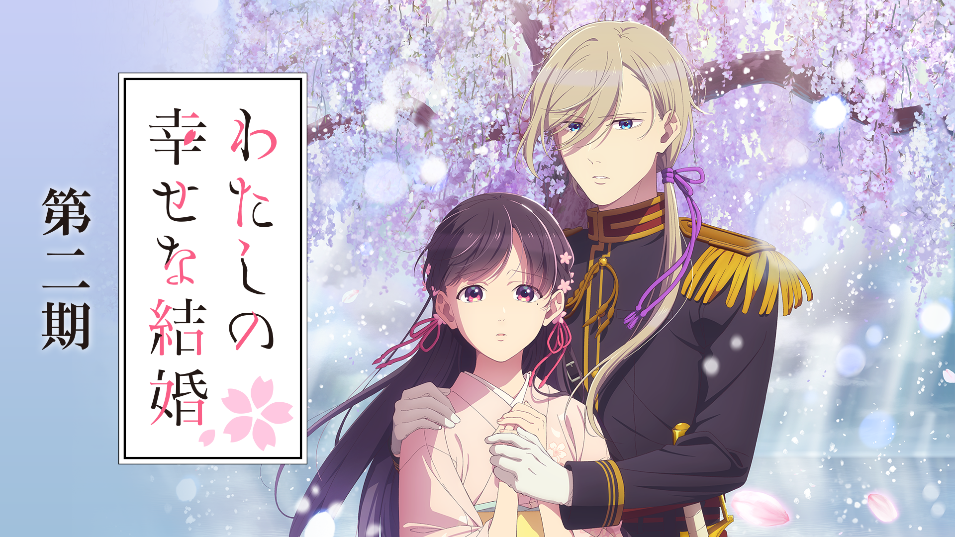 わたしの幸せな結婚　第二期 - サムネイル