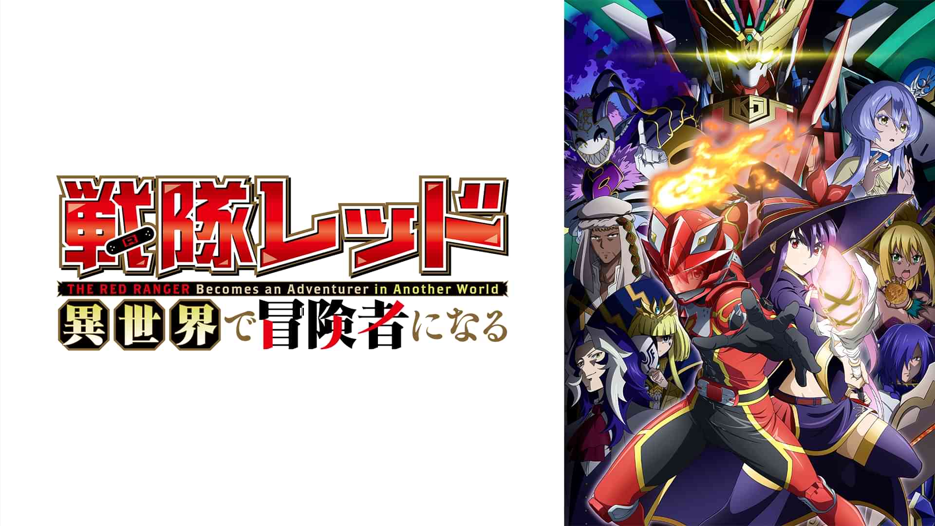 戦隊レッド 異世界で冒険者になる
