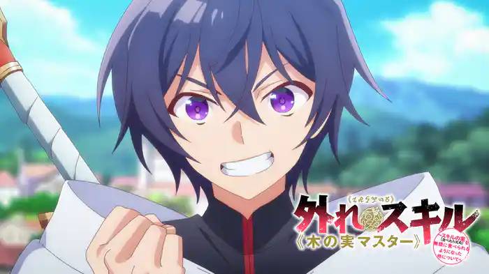 外れスキル《木の実マスター》 ～スキルの実（食べたら死ぬ）を無限に食べられるようになった件について～