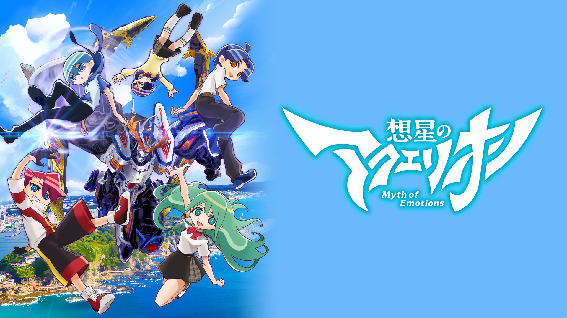 ロボットアニメ_おすすめ_（2025年 想星のアクエリオン Myth of Emotions）