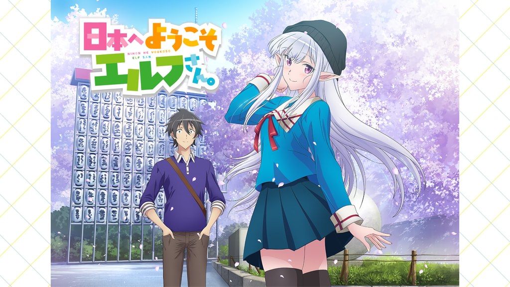 日本へようこそエルフさん。(アニメ / 2025) - 動画配信 | U