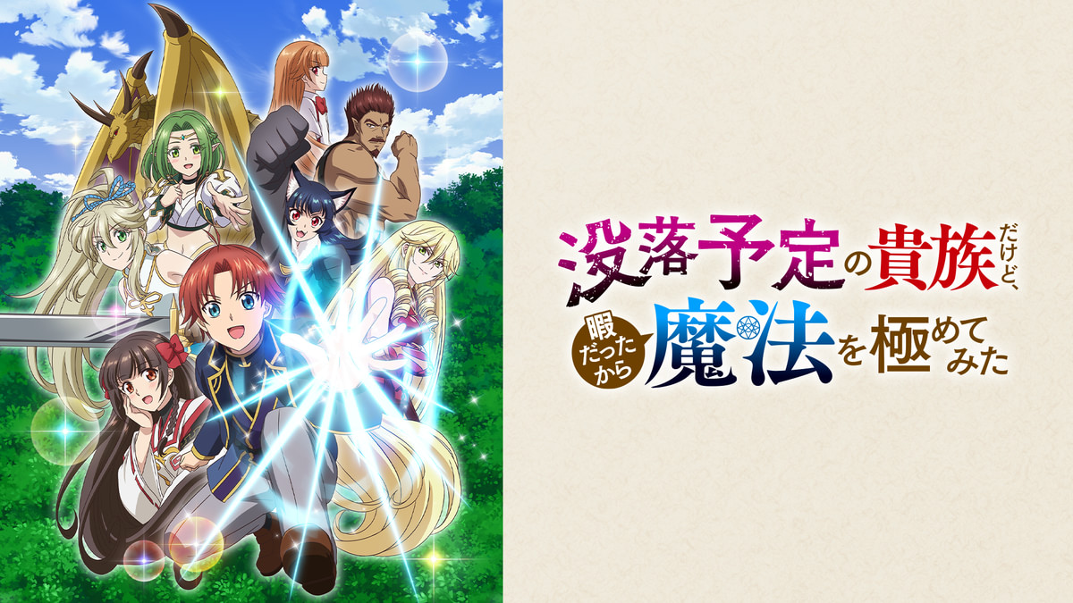 没落予定の貴族だけど、暇だったから魔法を極めてみた(アニメ / 2025
