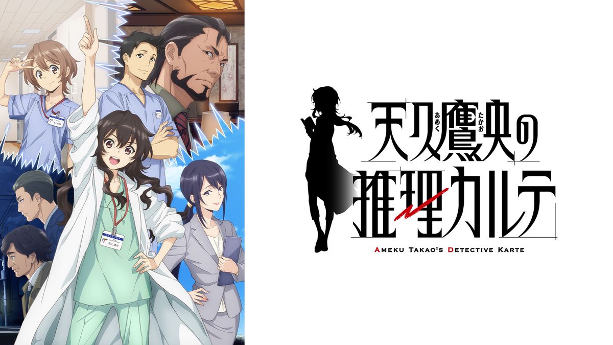 天久鷹央の推理カルテ(アニメ / 2025) - 動画配信 | U-NEXT 31