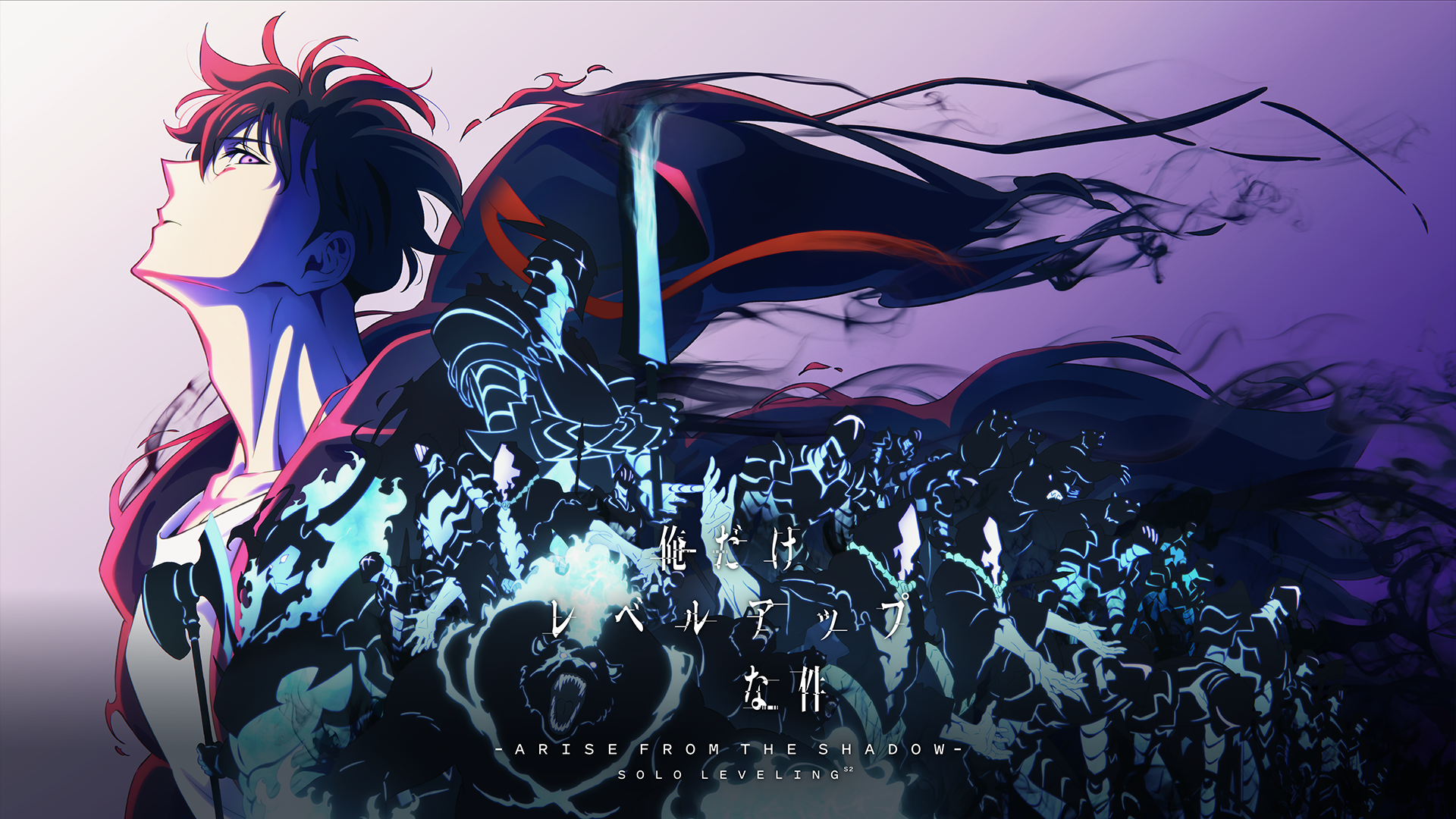 俺だけレベルアップな件 Season 2 -Arise from the Shadow- - サムネイル