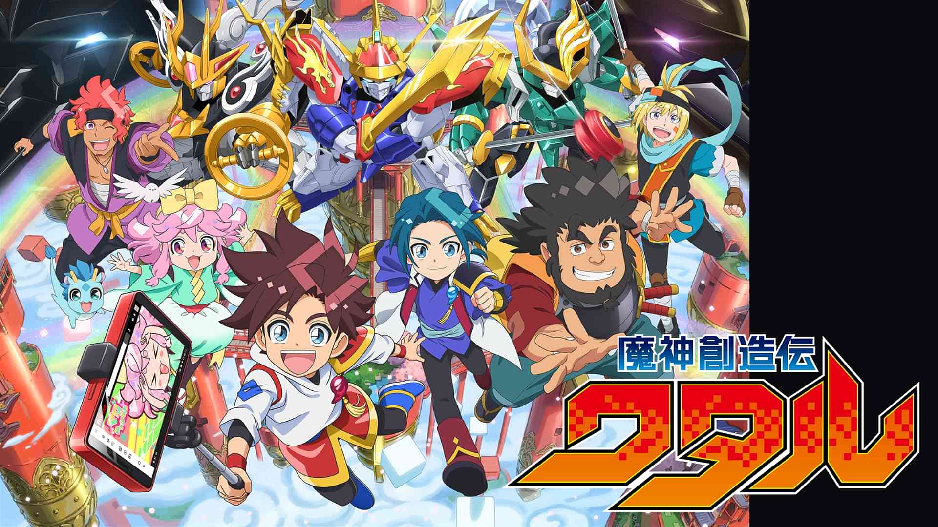 魔神創造伝ワタル