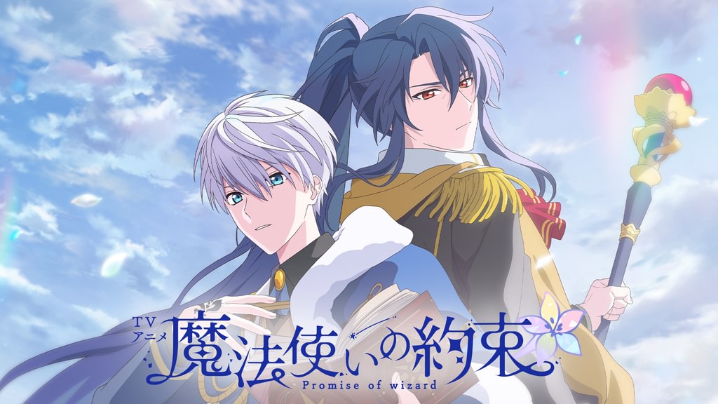 魔法使いの約束(アニメ / 2025) - 動画配信 | U-NEXT 31日間無料トライアル