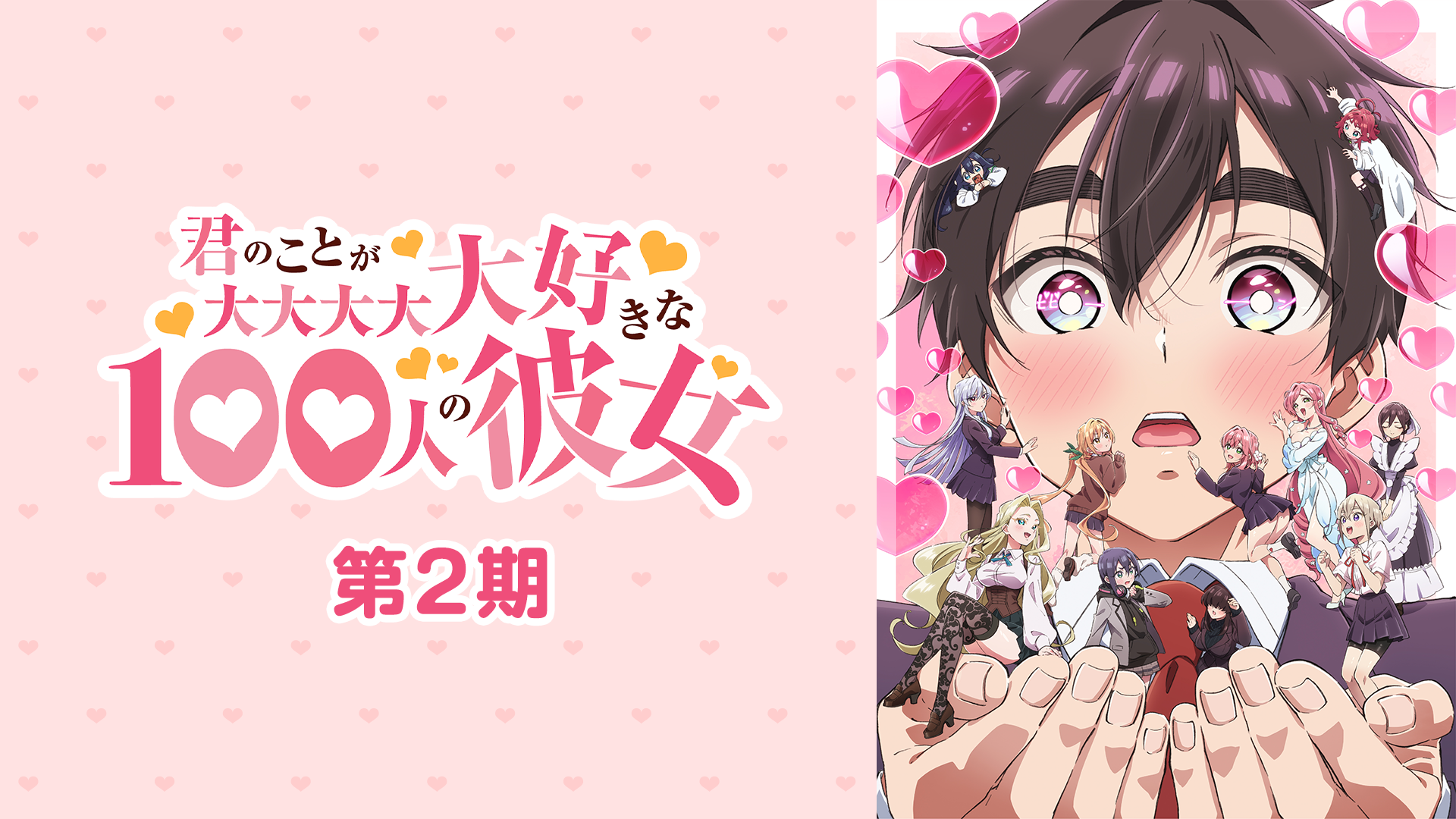 君のことが大大大大大好きな100人の彼女 第2期 - サムネイル