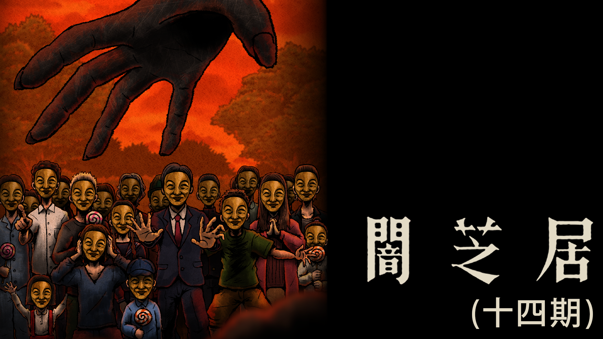 闇芝居（十四期） - サムネイル