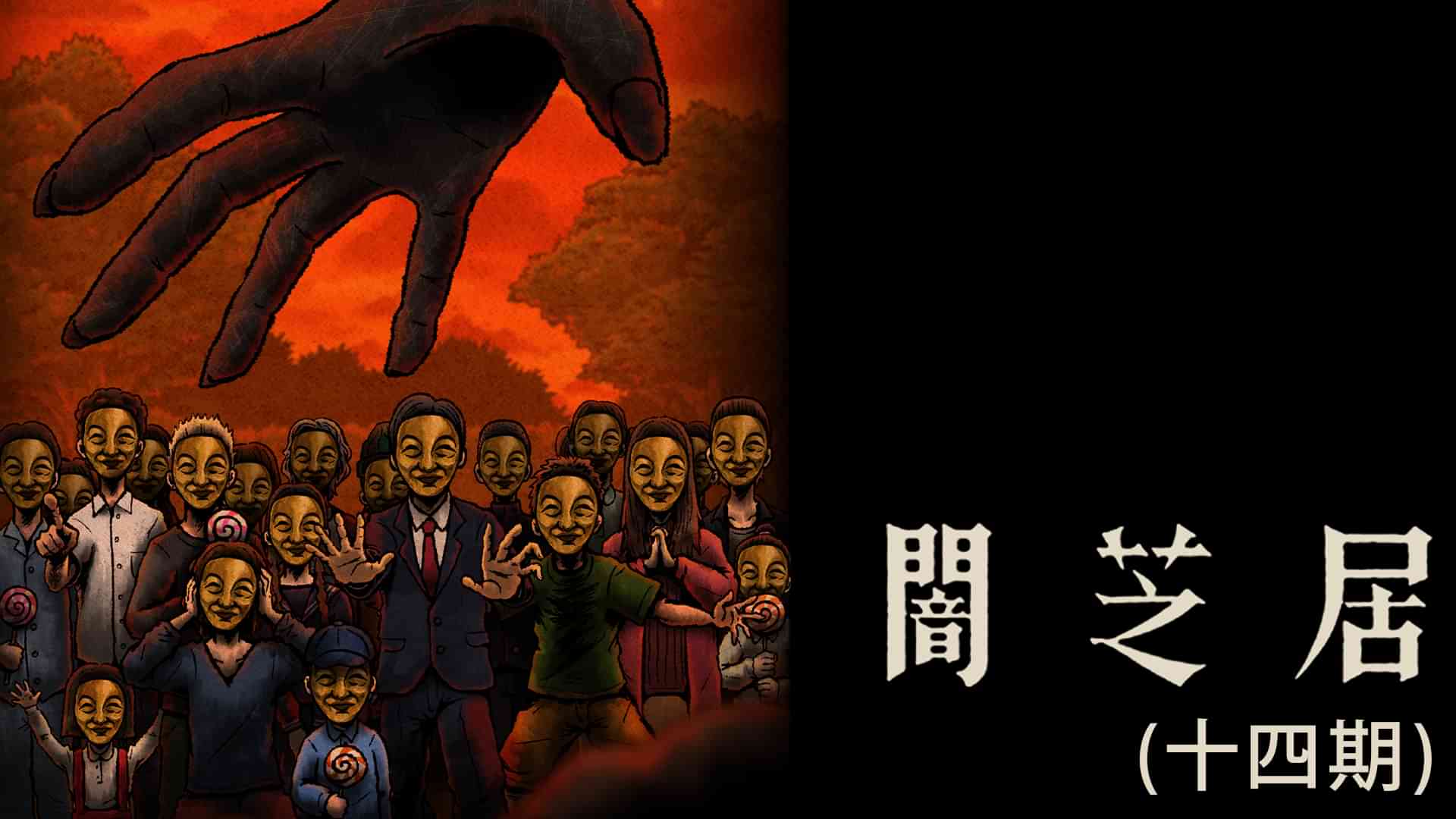 闇芝居（十四期）