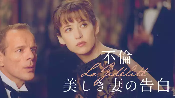 不倫　美しき妻の告白