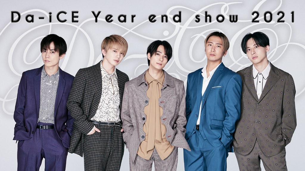 あ*ね様 TAIKI Da-iCE Year end show 2021 アクス Da-iCE Year end show 2021(音楽・ライブ / 2023) - 動画配信 | U-NEXT