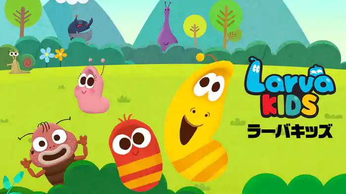 ラーバ（Larva）キッズ