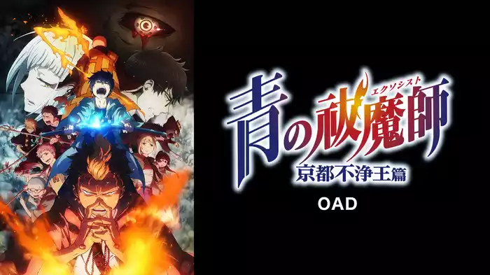 青の祓魔師 京都不浄王篇 OAD