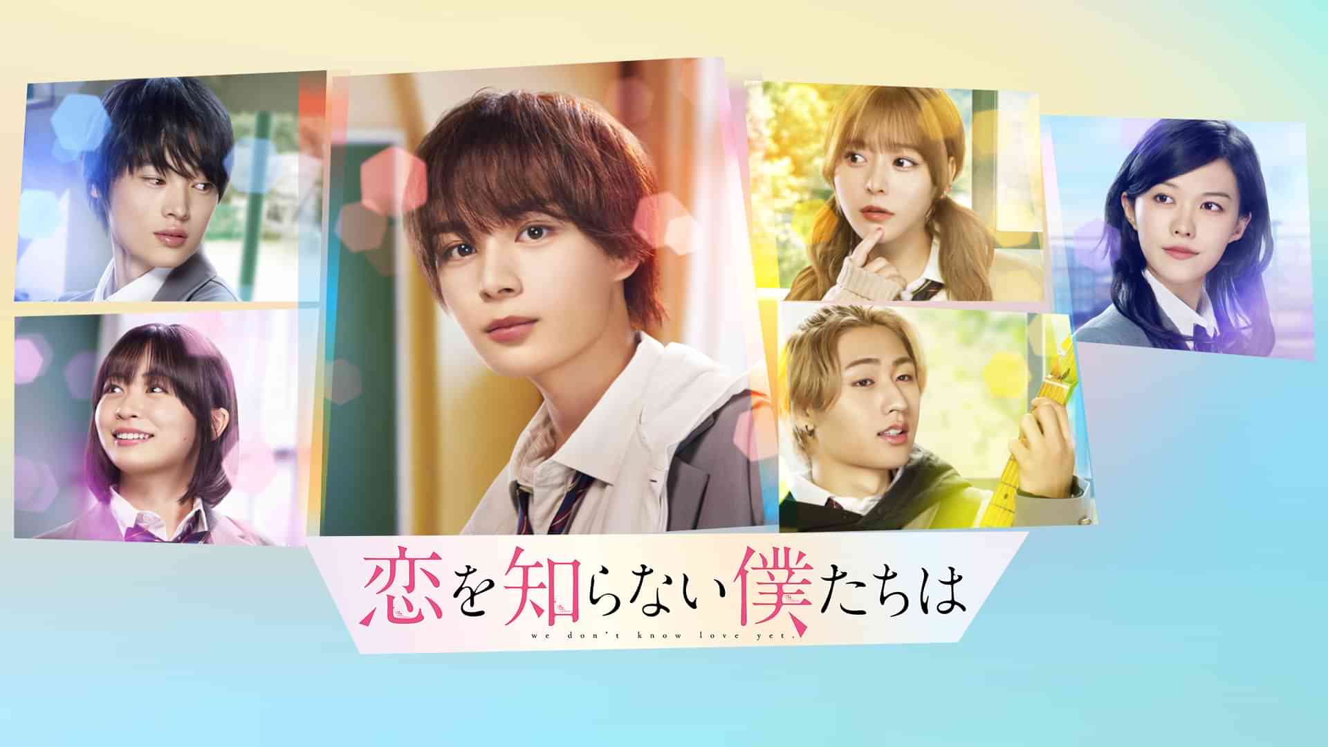 恋を知らない僕たちは